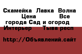 Скамейка. Лавка «Волна 20» › Цена ­ 1 896 - Все города Сад и огород » Интерьер   . Тыва респ.